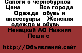 Сапоги с чернобуркой › Цена ­ 900 - Все города Одежда, обувь и аксессуары » Женская одежда и обувь   . Ненецкий АО,Нижняя Пеша с.